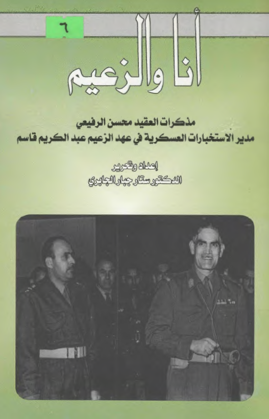 انا و الزعيم - مذکرات العقيد محسن الرفيعي مدير الاستخبارات العسکرية في عهد الزعيم عبد الکريم قاسم