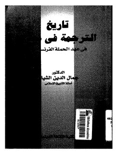 تاريخ الترجمة في مصر في عهد الحملة الفرنسية