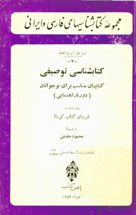 کتابشناسي توصيفي، کتابهاي مناسب براي نوجوانان (دوره راهنمايي)