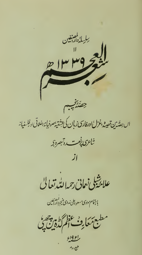 شعر العجم (حصه پنجم)