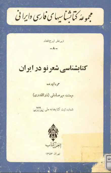 کتابشناسي شعر نو در ايران