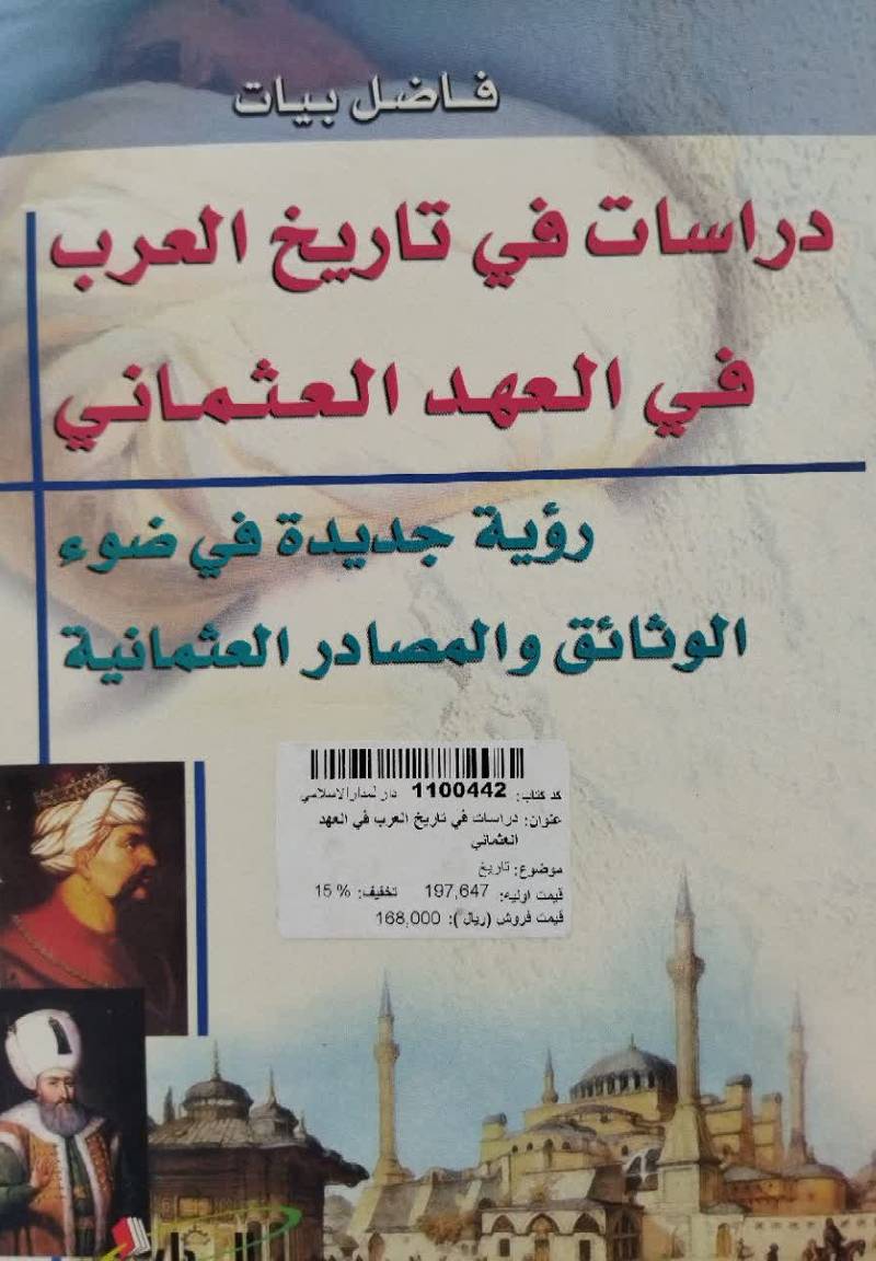 دراسات فی تاریخ العرب في العهد العثماني