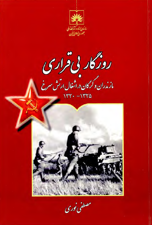 روزگار بی قراری: مازندران و گرگان در اشغال ارتش سرخ 1325 - 1320