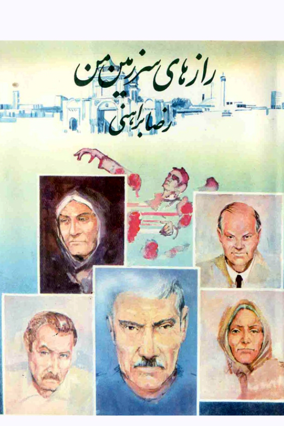 رازهاي سرزمين من (جلد دوم)