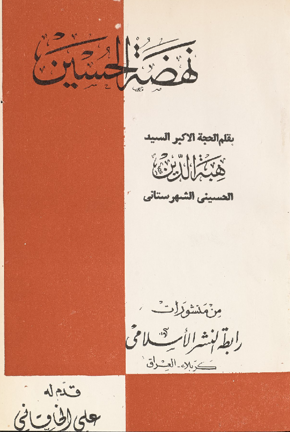 نهضه الحسین (ع)