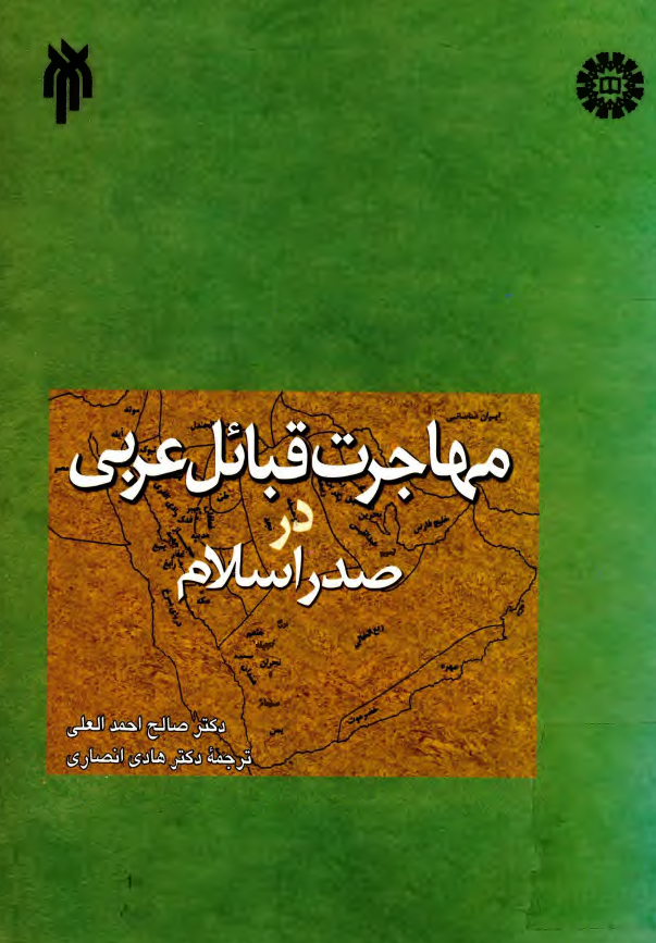 مهاجرت قبايل عربي در صدر اسلام