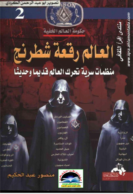 حکومه العالم الخفيه 2: العالم رقعه شطرنج منظمات سریه تحرک العالم قدیما و حدیثا