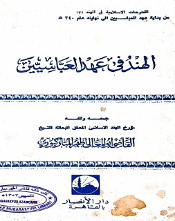 الهند في عهد العباسيين