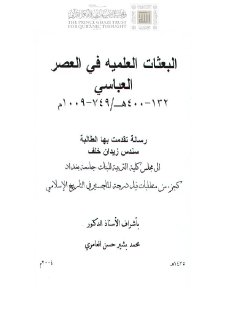 البعثات العلمية في العصر العباسي 