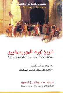 تاريخ ثورة الموريسكيين وطردهم من إسبانيا وعواقبه على سائر أقاليم