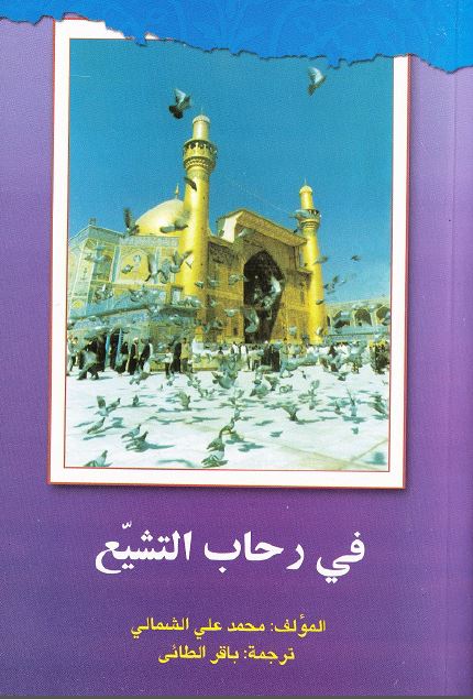 فی رحاب التشیع 