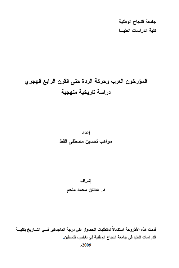 المورخون العرب و حرکه الرده حتی القرن الرابع الهجری؛ دراسه تاریخیه منهجیه (رساله الماجستیر)