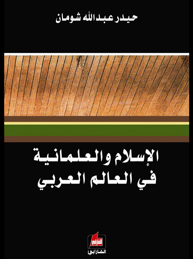 الاسلام و العلمانیه فی العالم العربی (رساله الماجستیر)