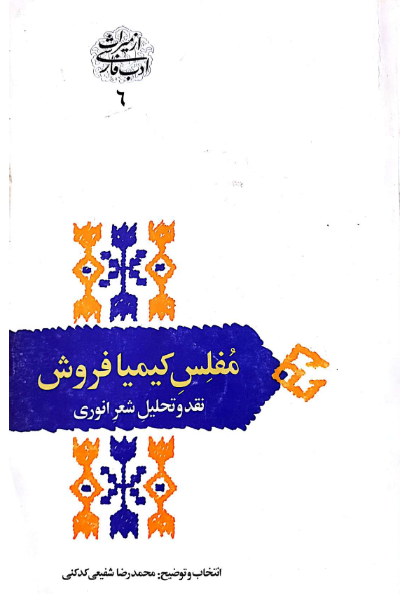 مفلس کیمیافروش؛ نقد و تحلیل شعر انوری