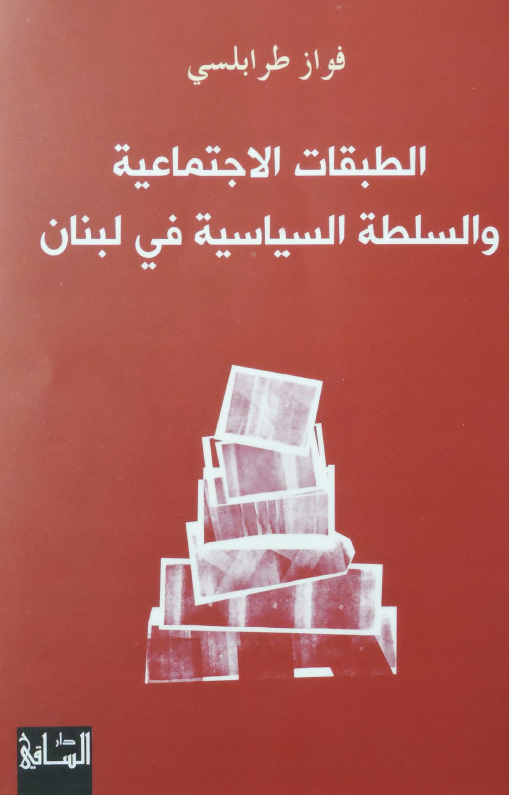 الطبقات الاجتماعیه و السلطه السیاسیه فی لبنان