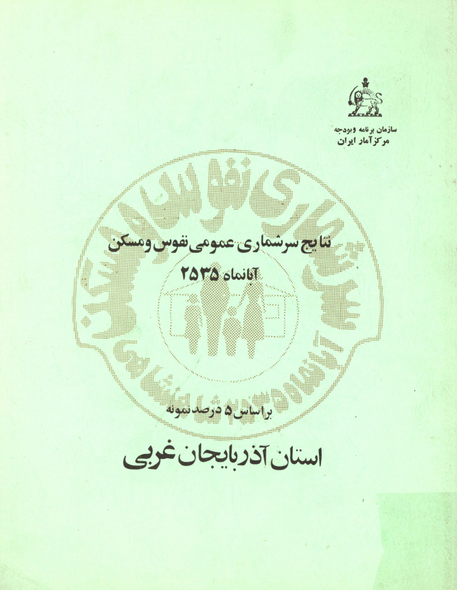 نتایج سرشماری عمومی نفوس و مسکن آبانماه 2535 بر اساس 5 درصد نمونه استان آذربایجان غربی