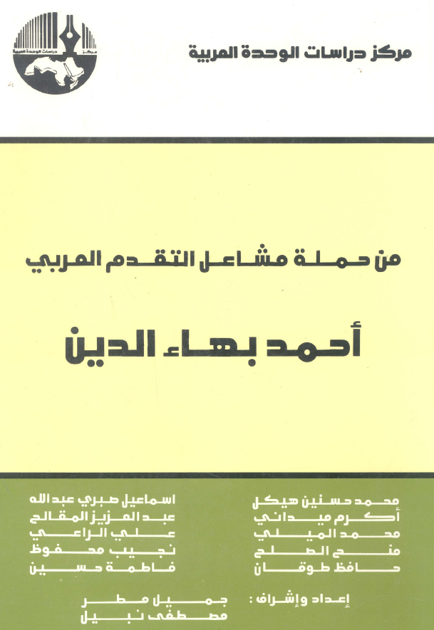 من حمله مشاعل التقدم العربی احمد بهاء الدین