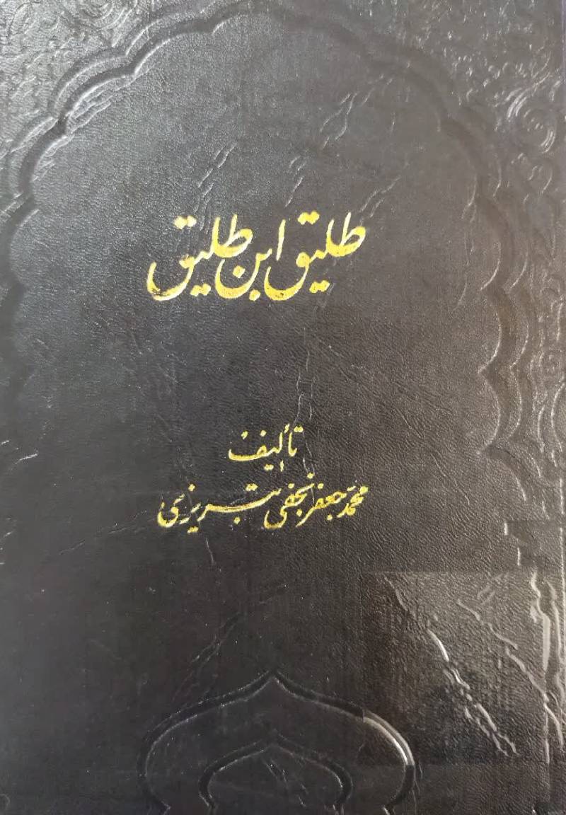 طلیق ابن طلیق