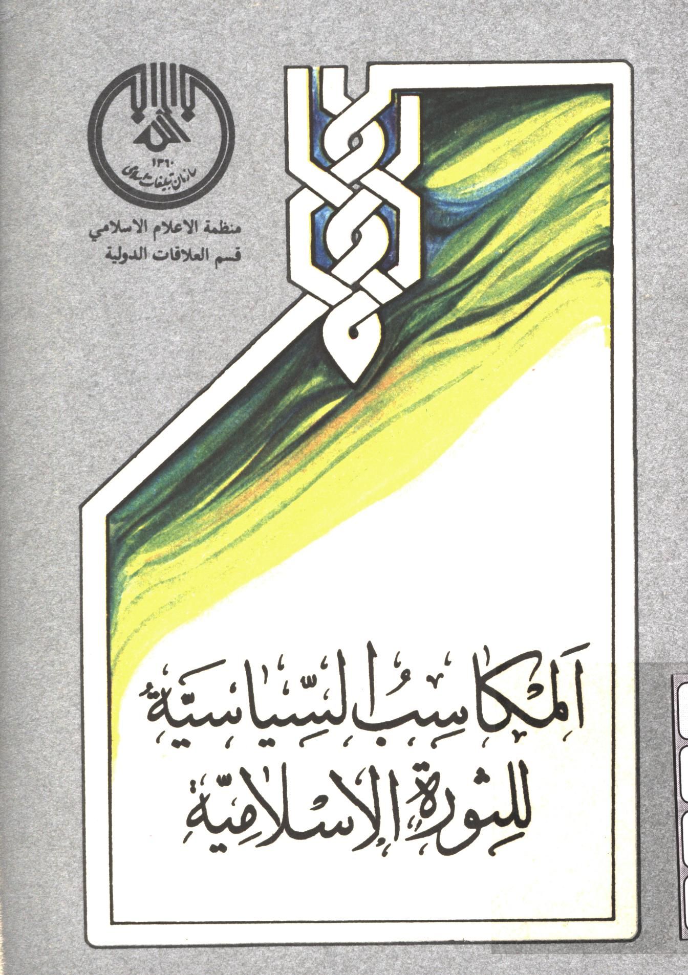 المکاسب السياسيه للثوره الاسلاميه