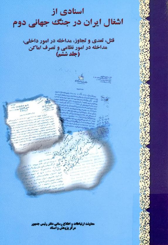 اسنادي از اشغال ايران در جنگ جهاني دوم؛ قتل، تعدی و تجاوز، مداخله در امور داخلی، مداخله در امور نظامی و تصرف اماکن