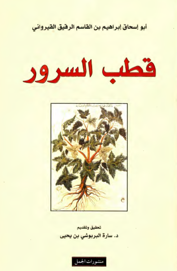 قطب السرور في اوصاف الانبذه و الخمور