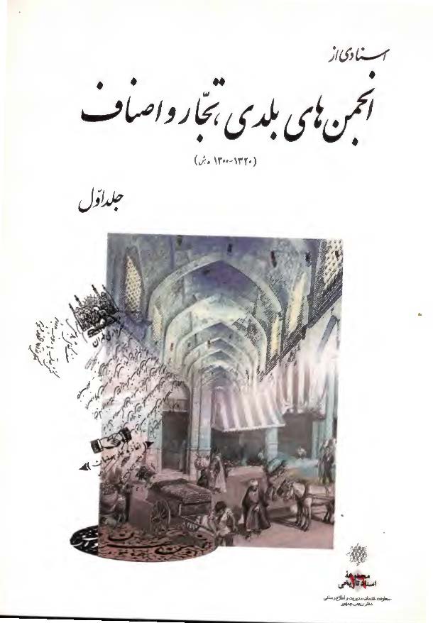 اسنادي از انجمن هاي بلدي تجار و اصناف 1320-1300 شمسي ج1
