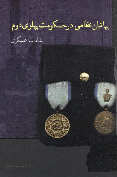 بهائیان نظامی در حکومت پهلوی دوم