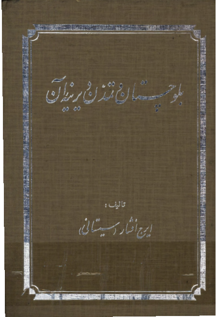 بلوچستان و تمدن ديرينه آن