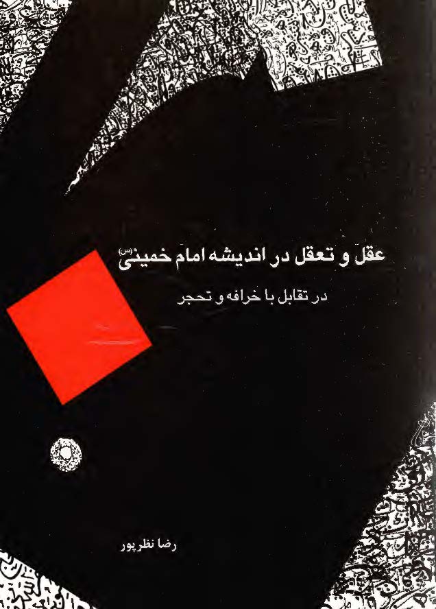 عقل و تعقل در انديشه امام خميني (ره) در تقابل با خرافه و تحجر