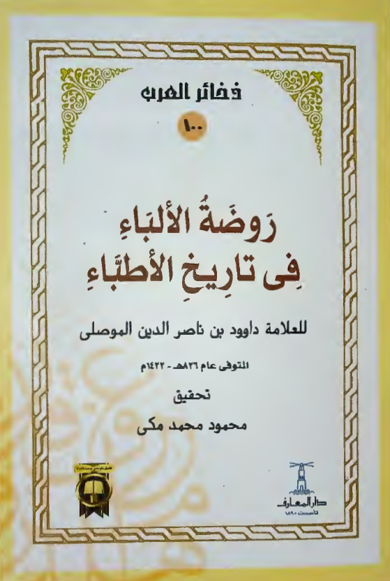 روضه الالباء فی تاریخ الاطباء
