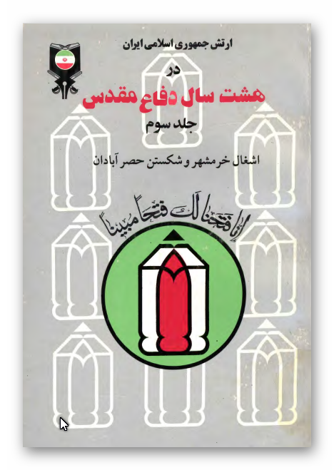 ارتش جمهوري اسلامي ايران در هشت سال دفاع مقدس: اشغال خرمشهر و شکستن حصر آبادان 