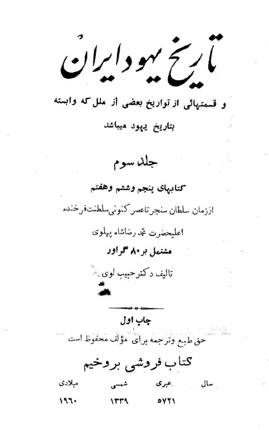 تاريخ يهود ايران ج3