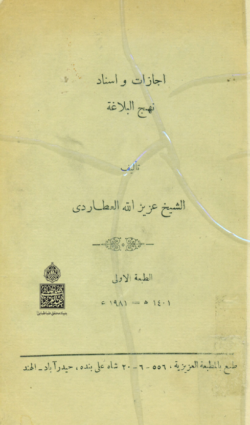 اجازات و اسناد نهج البلاغه