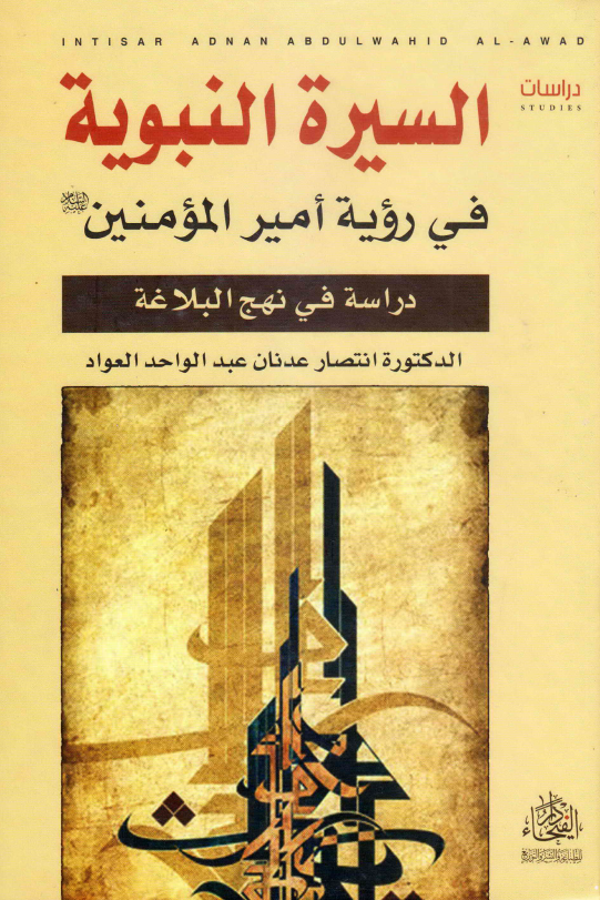 السیرة النبویة فی رؤیة امیرالمومنین (ع): دراسة فی نهج البلاغة