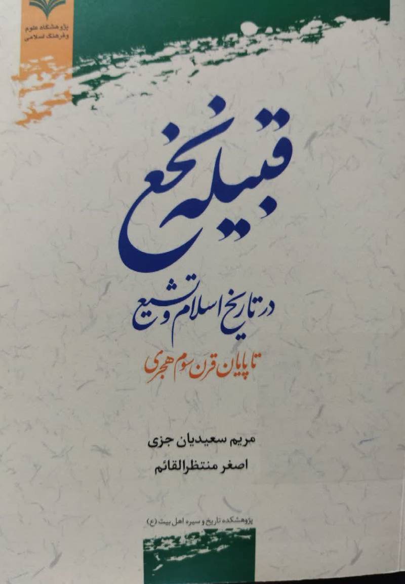قبیله نخع در تاریخ اسلام و تشیع تا پایان قرن سوم هجری