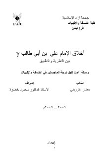 أخلاق الإمام علي  ع