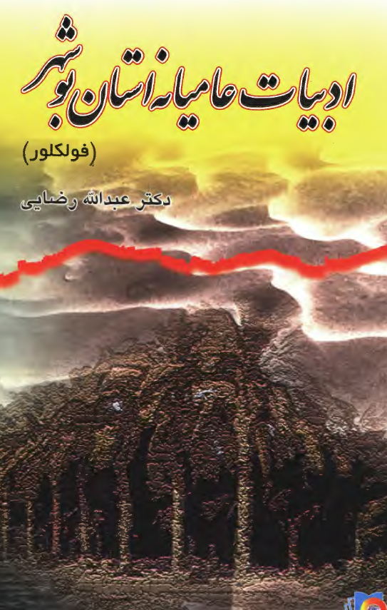 ادبيات عاميانه استان بوشهر (فولکور)