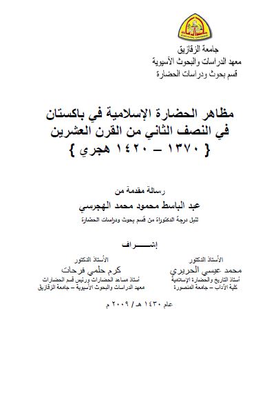 مظاهر الحضاره الاسلامیه فی باکستان فی النصف الثانی من القرن العشرین 1370-1420 هجری (رساله الدکتوراه)