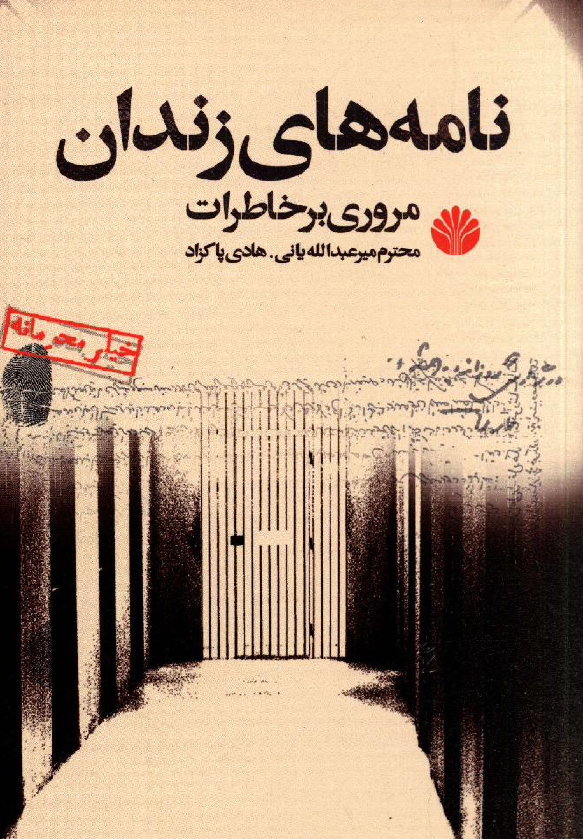 نامه های زندان؛ مروری بر خاطرات