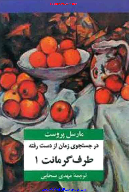 در جستجوی زمان از دست رفته؛ طرف گرمانت 1