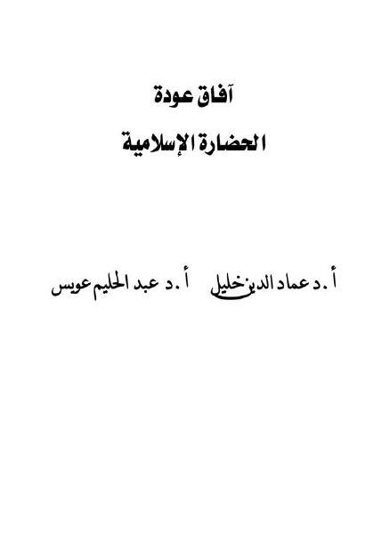آفاق عوده الحضاره الاسلامیه 