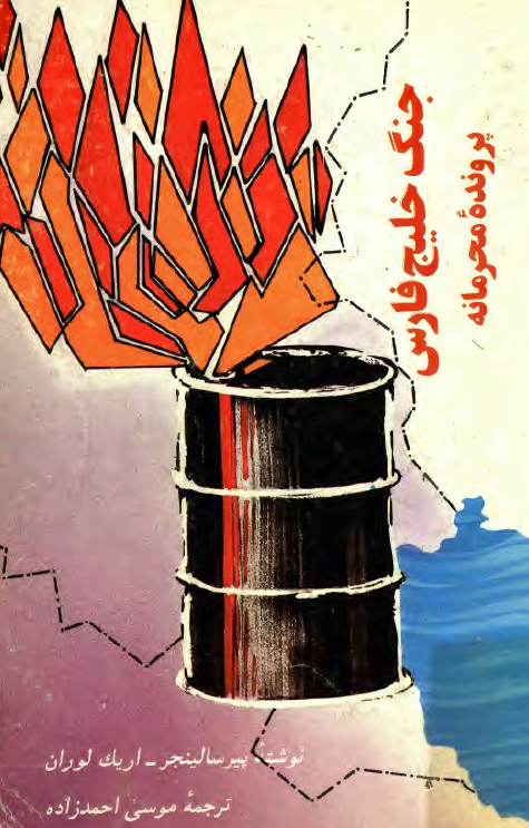 جنگ خليج فارس؛ پرونده محرمانه