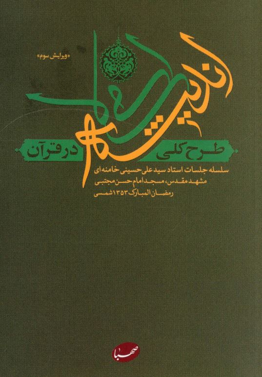 طرح کلي انديشه اسلامي در قرآن ؛ سلسله جلسات استاد سيد علي حسيني خامنه ای در مسجد امام حسن مجتبی در مشهد مقدس