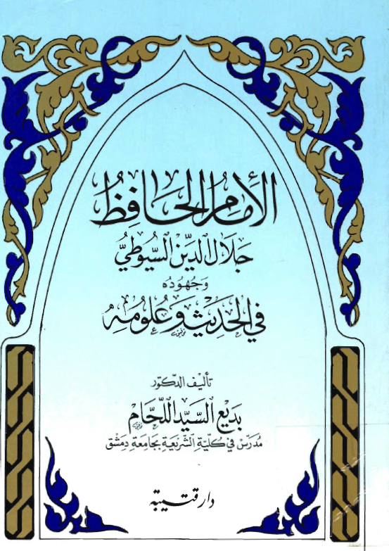 الامام الحافظ جلال الدين السيوطي و جهوده في الحديث و علومه