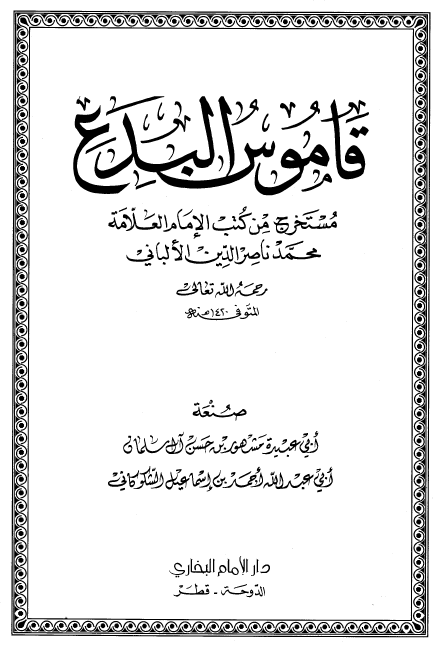 قاموس البدع مستخرج من کتب الامام العلامه محمد ناصر الدين الالباني (جلد اول)
