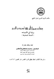 مغازي رسول الله ﷺ لعروة بن الزبير برواية أبي الأسود عنه تحقيق محمد
