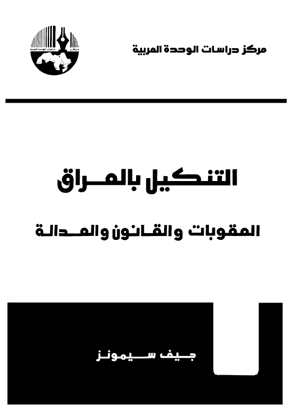 التنکيل بالعراق - المقوبات و القانون و العداله