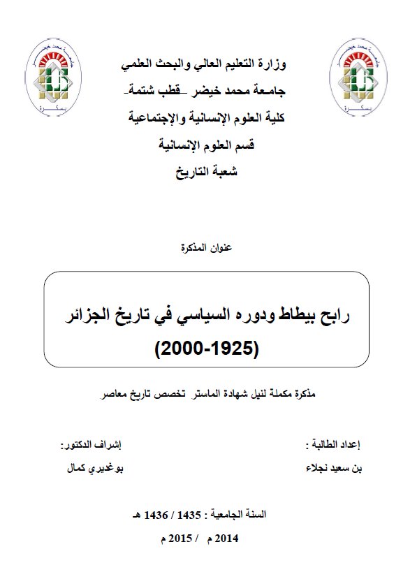 رابح بیطاط و دوره السیاسی فی تاریخ الجزائر 1925-2000 (رساله الماجستیر)