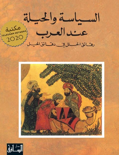 السياسه و الحيله عند العرب: رقائق الحلل فی دقائق الحیل 