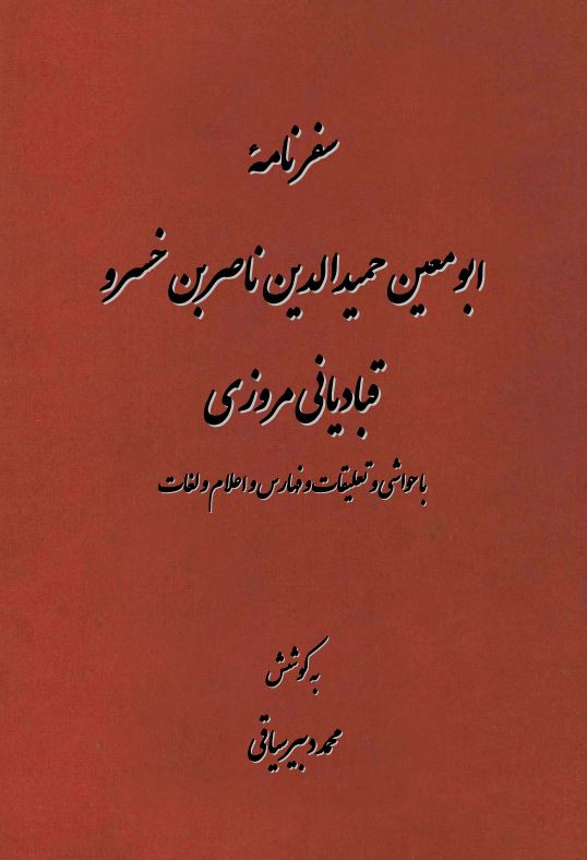 سفرنامه ابو معین حمید الدین ناصر بن خسرو قبادیانی مروزی